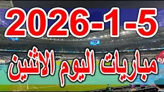 جدول مواعيد مباريات اليوم الاثنين 5-1-2026 كأس أمم أفريقيا وكاس الرابطة المصرية والدوري الجزائري
