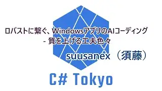 ロバストに繋ぐ、WindowsアプリのAIコーディング - 質を上げる工夫色々 suusanex（須藤） #csharp #dotnet #プログラミング #csharptokyo
