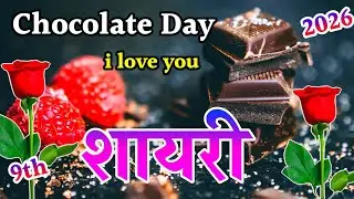 चॉकलेट डे शायरी 2026 🌹 Chocolate Day Shayari Video 🌹 chocolate day love shayari video