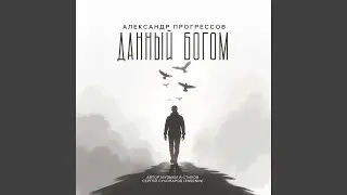 Данный Богом