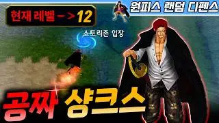 12라운드 공짜 샹크스! - 원랜디 l 이니