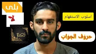 اسلوب الاستفهام/ المحور الثالث💙حروف الجواب (بلى، نعم ،لا)