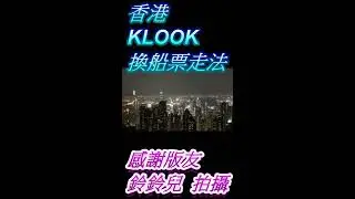 KLOOK客路-上環碼頭3F明星旅社換票