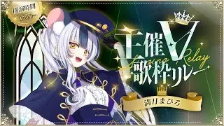 【 #主催V歌枠リレー 】豪華メンバーに仲間入り⁉好きな曲欲張りセットをくらえ！！🎤🐁👑【#満月まひろ  】