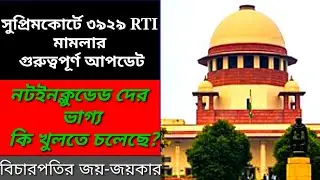 2014 PRIMARY 3929 RTI CASE UPDATE| SUPREME COURT RTI CASE|16500 PRIMARY CASE| PRIMARY 3929 RTI CASE|