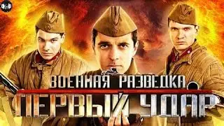 Военная Разведка. Первый Удар (2012) Военная драма. 5-8 серии Full HD
