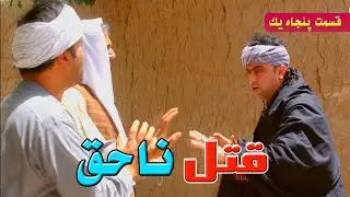 قتل ناحق ''پارت ''پنجاه یک 