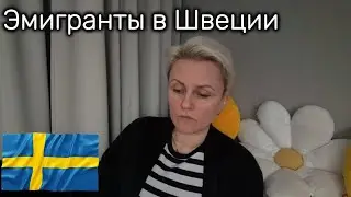 Про эмигрантов в Швеции: личные наблюдения