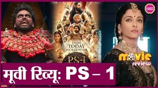 Ponniyin Selvan Part 1 Movie Review in Hindi | Chiyaan Vikram| Aishwarya Rai | Mani Ratnam| Karthi