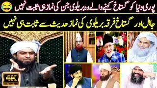 Barelvio Ki Namaz Hadees Se Sabit He Nahi 😂 | Engineer Muhammad Ali Mirza Reply To All Barelvi Ulma