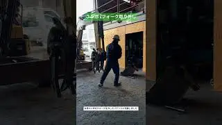 諏訪市 ユンボ Zフォーク 取り外し 建設機械 レンタル#shorts