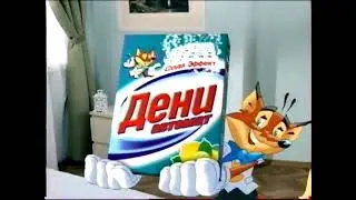 Реклама Дени Сода эффект 2005 (1)
