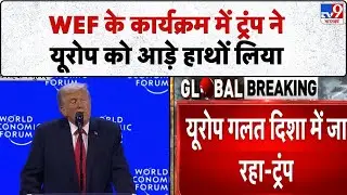 Davos Summit 2026: WEF के कार्यक्रम में ट्रंप ने यूरोप को आड़े हाथों लिया-TV9 | Trump | WEF