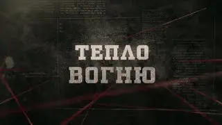Тепло вогню | Вещдок