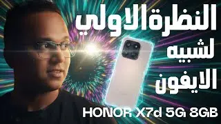 فتح علبة موبايل هونر|| HONOR X7d 5G 8GB
