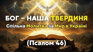 Бог &ndash; наша Охорона та Сила | Щоденна Молитва за Україну | Псалом 46