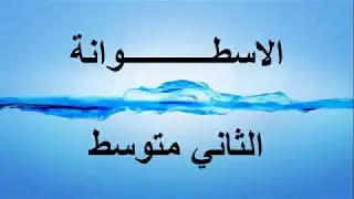 الاسطوانه / الثاني متوسط / الكورس الثاني