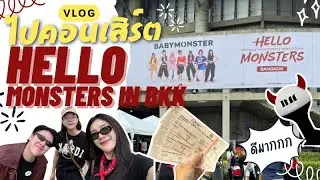 [VLOG] ไปคอนเสิร์ต HELLO MONSTERS in Bangkok กันนนน