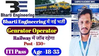 Railway में ITI जेनरेटर ऑपरेटर जॉब | Bharti Engineering jobs | ITI Campus Placement | ITI jobs 2026