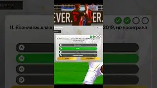 правильные ответы на японские вопросы в фифа мобайл #fifamobile #fcmobile #fcmobile24 #eafcmobile