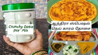 ஹோட்டல் ஸ்டைல் தோசை ப்ரீ மிக்ஸ் | ஆந்திரா நெய் காரம் தோசை | crispy dosa | students bachelor recipe