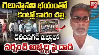 గెలుస్తానని భయం తో కంట్లో కారం చల్లి..| Attack on a Sarpanch Candidate | Karimnagar | BIGTV
