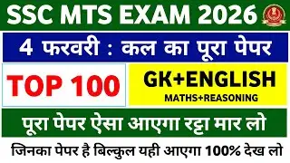 SSC MTS 4 February Questions Paper | कल यही Questions आयेंगे | SSC MTS Original Paper | MTS Exam 