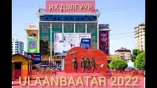 Прогулки по Улан-Батору Их Дэлгуур. Монголия 2022