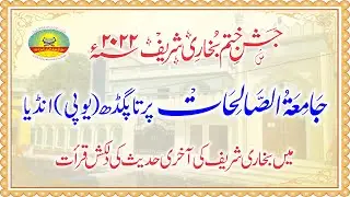 Bukhari Shareef Ki Aakhri Hadis Jamiatussalihat Pratapgarh  بخاری شریف کی آخری حدیث جامعۃ الصالحات