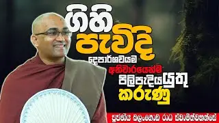 ගිහියෙක් වශයෙන් ඔබ මේ දේවල් අනිවාර්යයෙන් කරන්න | Ven Balangoda Radha Thero | Daham Potha