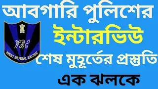 excise interview preparation |excise interview | excise interview documents |abgari interview|