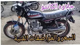 حلاوه الكانتو 200cc المواصفات الفنيه والسعر