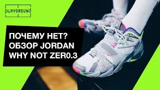 Jordan Why Not Zer0.3. Обзор баскетбольных кроссовок Расселла Уэстбрука