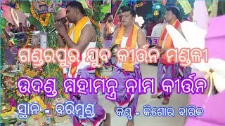 ଉଦଣ୍ଡ ମହାମନ୍ତ୍ର ନାମ କୀର୍ତ୍ତନ🙏🏻kirtan by-kisor barik &Gandarpur harinaam group At- Barimunda #odisha 