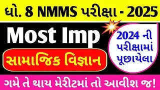 Nmms Exam paper 2025 | Nmms Exam 2025 | Nmms Social Science Important Questions | Nmms પરીક્ષા 2025