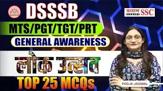 DSSSB MTS General Awareness | लोक उत्सव | (Folk festival) | Top Questions
