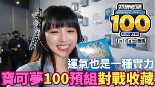 【寶可夢卡牌】最新初階100預組搶先開打！｜技術與抽運兼具的百人激戰｜看看我抽到了編號多少#ptcg #寶可夢集換式卡牌 #pokémoncards #pokémon