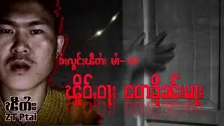 (ၶႆႈလွင်ႈၽီတႆး မၢႆ-19)ၽိူဝ်ႇဝႃႈတေၶိုၼ်းမႃး EP.19/tai ghost story-zt ptai