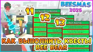 🎄Beesmas 2025🎄КАК выполнить 11, 12, 13 КВЕСТЫ Bee Bear 🐝 Bee Swarm Simulator #роблокс #roblox #bss