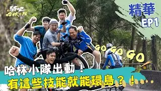 要確定內！這樣的組合要單車環台  哈林哥會不會瘋掉！ @gooooooride  #騎吧哈林小隊 #單車環島