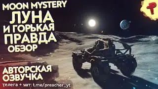 Moon mystery обзор - один на луне узнал горькую правду