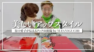 【美しいアップスタイル】アップの巨匠、谷口愛子が伝える仕事の流儀！by M.TANIGUCHI