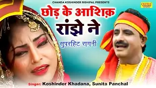 छोड़ के आशिक़ रांझे ने : Chhod Ke Ashiq Ranjhe Ne | Superhit Ragni | Koshinder Rishipal Chanda