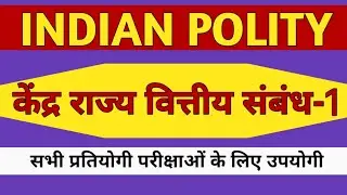 भारतीय राजव्यवस्था, केंद्र राज्य वित्तीय संबंध, संविधान #polity #vidheyinstitute #ssc #upsc #uppsc 