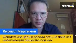 КИРИЛЛ МАРТЫНОВ: Фашистские цели у россии есть, но пока нет мобилизации общества под них