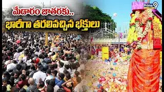 Medaram Jatara : మేడారం జాతరకు..   భారీగా తరలివచ్చిన భక్తులు | Prime9 News
