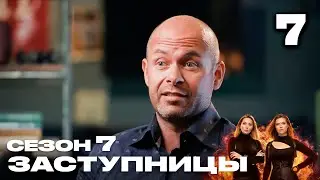 Заступницы | Сезон 7 | Выпуск 7 | Братская борьба за дом