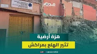 هزة أرضية جديدة تتسبب في انهيار منزل بالملاح بمراكش وتعيد هـ.لع زلزال الحوز