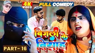 बिजलि के बियाह || भाग - १६ pothiyacomedy  || bijali Ke Biyah| Epsiode - 16  || gamwalicomedy  2025