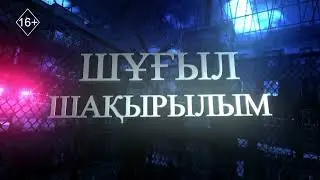 Шұғыл шақырылым 04.02.2026